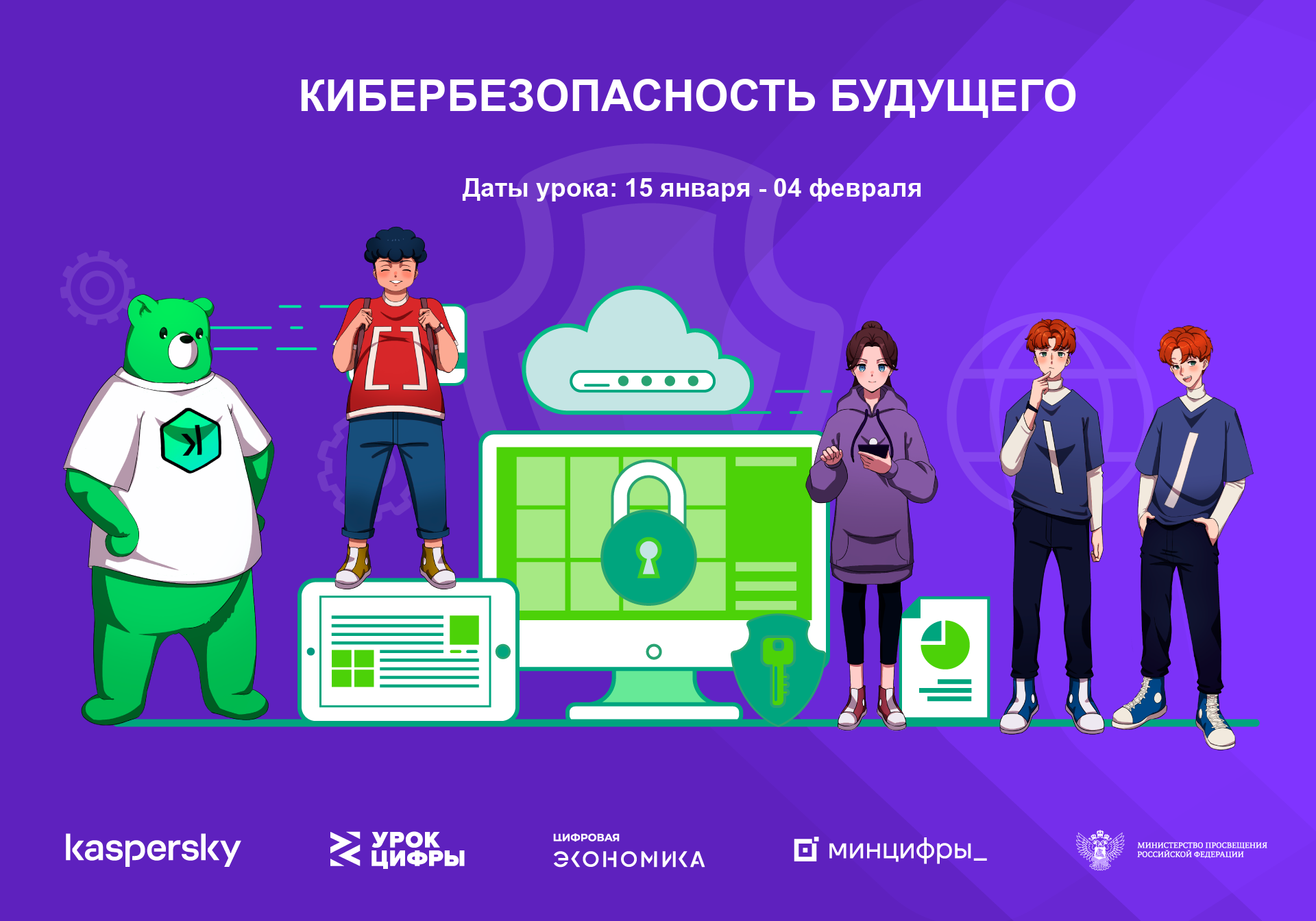 «Лаборатория Касперского» расскажет школьникам на «Уроке цифры» про кибербезопасность настоящего и будущего (2024)