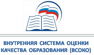 Внутренняя система оценки качества образования
